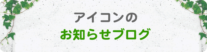 アイコンお知らせブログ
